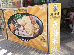 -渔米丰·广府鱼汤米线(光明广场店)