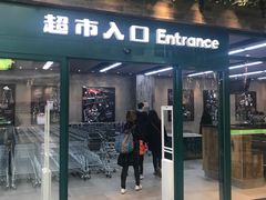 -果蔬好生活超市(乐堤港店)