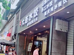 门面-周家大连水饺(美专校街店)