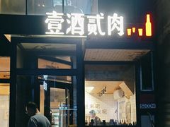 -壹酒贰肉1926·深夜食堂(南京北街店)