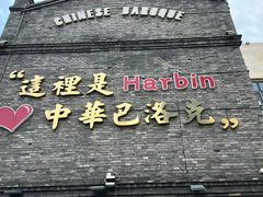 -中华巴洛克风情街