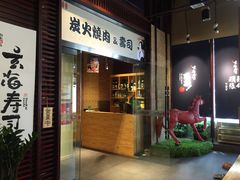 门面-玄海寿司(国贸店)