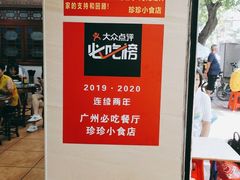 -珍珍小食店(西华路店)