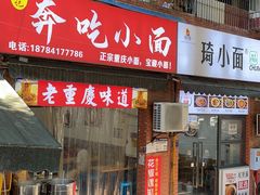 -张记奔吃小面