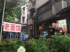 门面-熊面妈老面馆