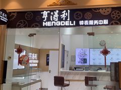 -亨得利钟表服务中心(环球港店)