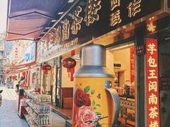 -芋包王闽南茶楼(八市店)