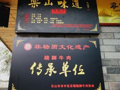 门面-周老三跷脚牛肉·全牛火锅(非遗传承店)