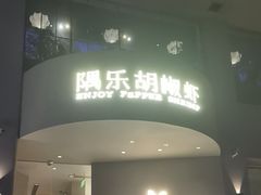 -隅乐胡椒虾·台湾菜·团建(皇岗店)
