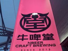 -牛啤堂精酿啤酒餐吧(五棵松华熙店)