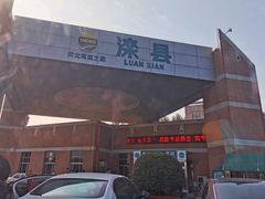 -中国石化滦州服务区（北京方向）加油站
