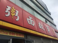 门面-南粥北面(东大桥店)