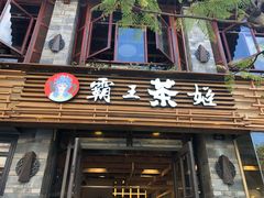 门面-霸王茶姬(南强街店)