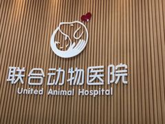 -联合动物医院(光谷诊疗中心)