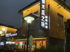 -青木瓜之味 · 越南料理(七宝宝龙店)