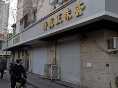 -正味斋锅巴菜(西北角店)