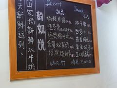 -韵姐牛奶甜品世家