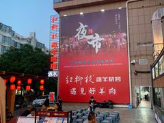 -红柳枝滩羊烧烤·非遗