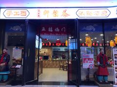 门面-秦韵轩·西安小馆(贻成福地广场店)