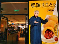 门面-蔡澜点心(三里屯T+MALL店)