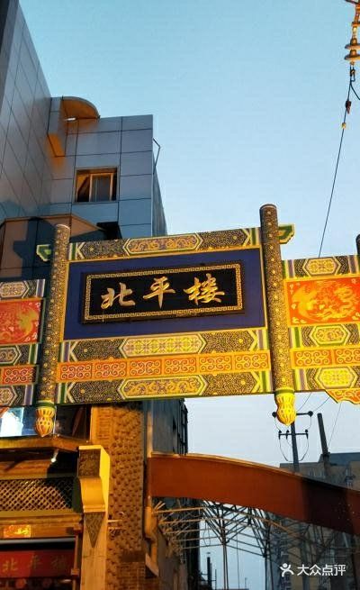 北平楼(惠新里店)图片 - 第1373张