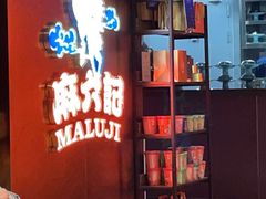 -麻六记(新天地店)