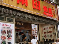 门面-雨田饭店