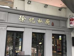 门面-徐记私厨(半淞园路店)