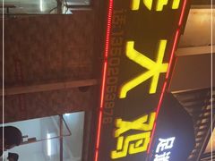 门面-老大鸡肉串(天津店)