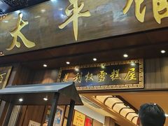 -太平馆西餐厅(北京路店)