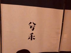 -兮禾酒馆(护国路店)