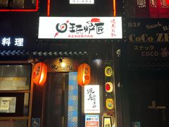 -王氏炉匠·烧鸟放题自助(好运街店)