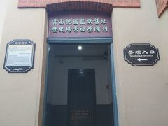 -青岛德国监狱旧址博物馆