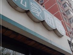 门面-眉州东坡(团结湖店)