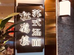-松鹤楼·苏式汤面(虹桥天地店)