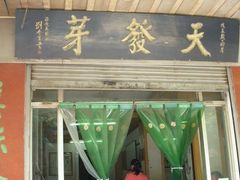 -天发芽·何记葫芦头泡馍·老字号(小南门店)