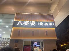 -八婆婆烧仙草(中山路店)