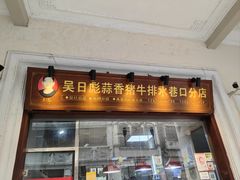 -吴日彪蒜香猪牛排(水巷口店)