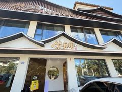 -紫藤园·天目湖大鱼头(南山竹海店)