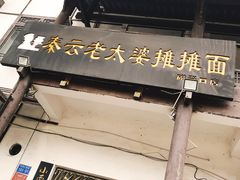 -秦云老太婆摊摊面(磁器口店)