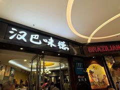 -汉巴味德(沈阳万象汇店)