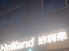 门面-好利来(北新桥店)
