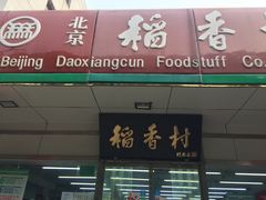 门面-北京稻香村(方庄店)