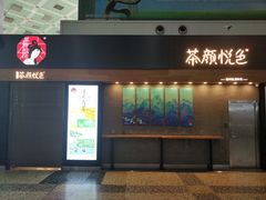 门面-茶颜悦色(五一里1号口店)