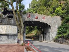 -滴水洞景区