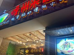 门面-椰小调.儋州米烂(名门店)