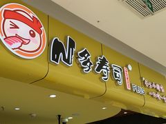 -n多寿司(滨湖万达广场店)