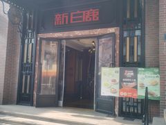 -新白鹿餐厅(龙游路总店·杭帮菜名店)