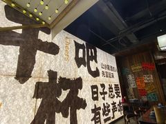 -那些年一起吃串的地方烧烤(观前街店)