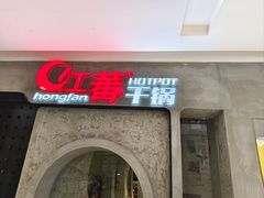 -红蕃干锅·脆皮香辣虾(南屏街金鹰店)